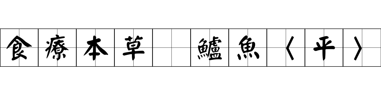 食療本草 鱸魚〈平〉